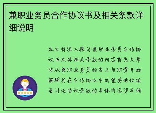 兼职业务员合作协议书及相关条款详细说明