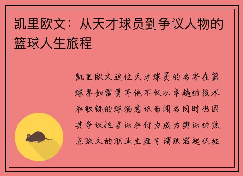 凯里欧文：从天才球员到争议人物的篮球人生旅程