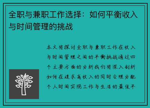 全职与兼职工作选择：如何平衡收入与时间管理的挑战