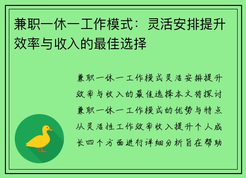 兼职一休一工作模式：灵活安排提升效率与收入的最佳选择