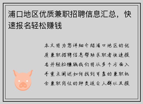 浦口地区优质兼职招聘信息汇总，快速报名轻松赚钱