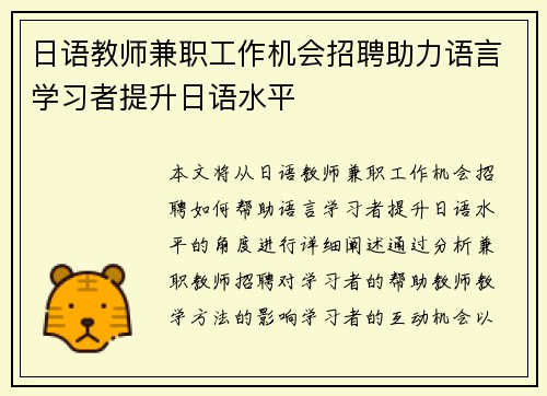 日语教师兼职工作机会招聘助力语言学习者提升日语水平