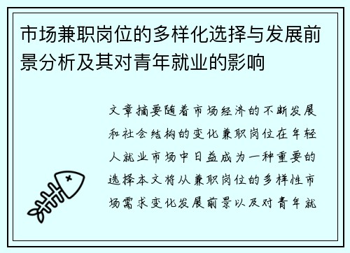 市场兼职岗位的多样化选择与发展前景分析及其对青年就业的影响