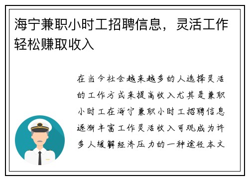 海宁兼职小时工招聘信息，灵活工作轻松赚取收入