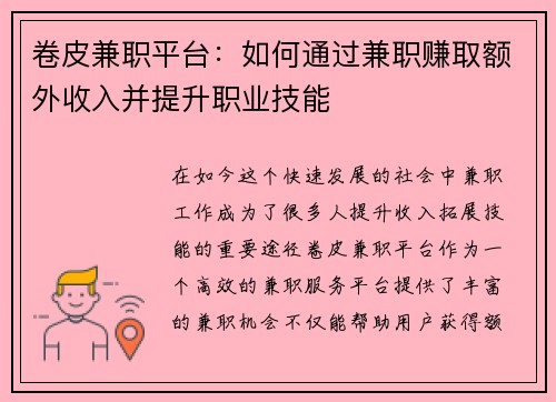 卷皮兼职平台：如何通过兼职赚取额外收入并提升职业技能