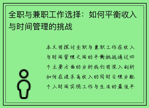 全职与兼职工作选择：如何平衡收入与时间管理的挑战
