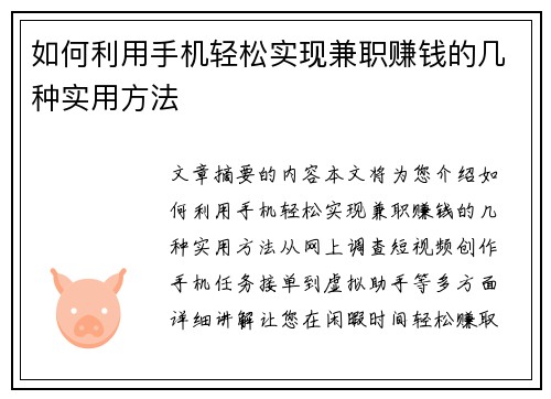 如何利用手机轻松实现兼职赚钱的几种实用方法