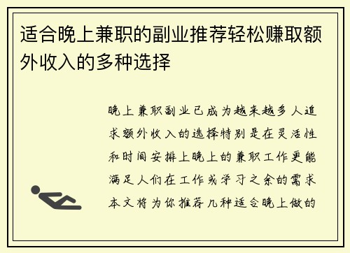 适合晚上兼职的副业推荐轻松赚取额外收入的多种选择