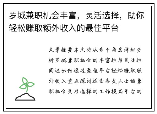 罗城兼职机会丰富，灵活选择，助你轻松赚取额外收入的最佳平台