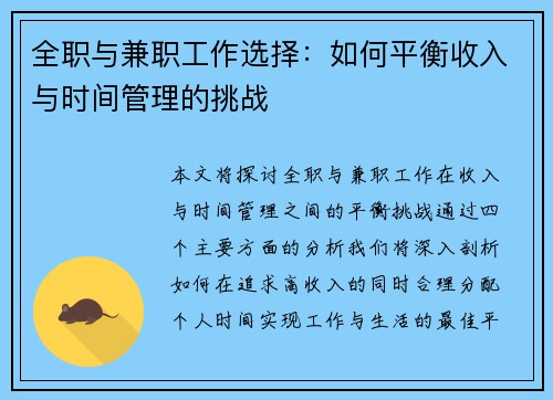 全职与兼职工作选择：如何平衡收入与时间管理的挑战