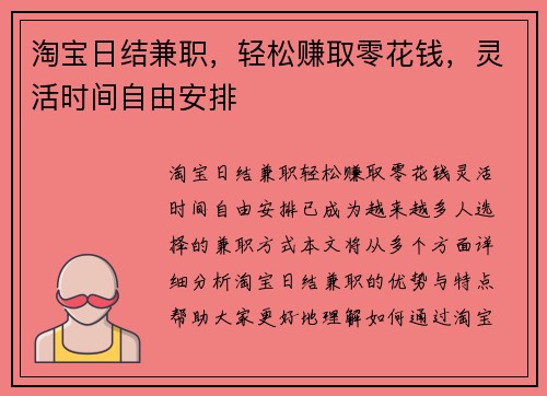 淘宝日结兼职，轻松赚取零花钱，灵活时间自由安排