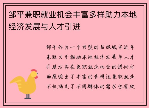 邹平兼职就业机会丰富多样助力本地经济发展与人才引进