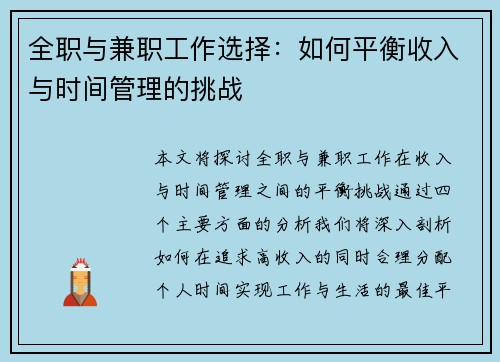 全职与兼职工作选择：如何平衡收入与时间管理的挑战
