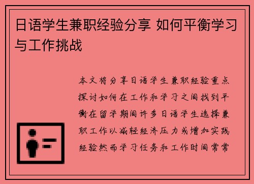 日语学生兼职经验分享 如何平衡学习与工作挑战
