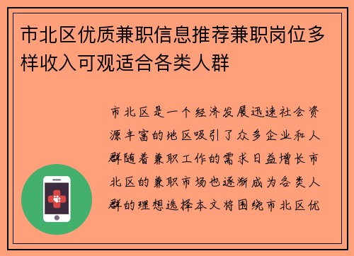 市北区优质兼职信息推荐兼职岗位多样收入可观适合各类人群