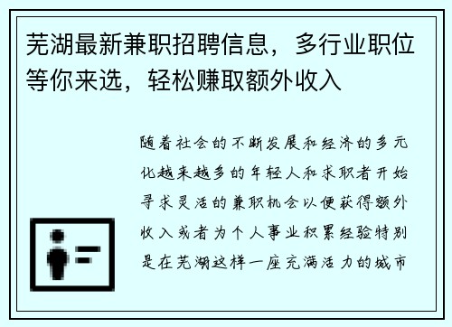 芜湖最新兼职招聘信息，多行业职位等你来选，轻松赚取额外收入