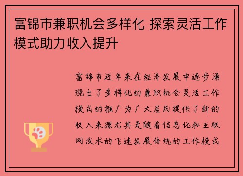 富锦市兼职机会多样化 探索灵活工作模式助力收入提升