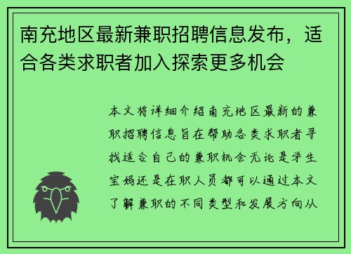 南充地区最新兼职招聘信息发布，适合各类求职者加入探索更多机会