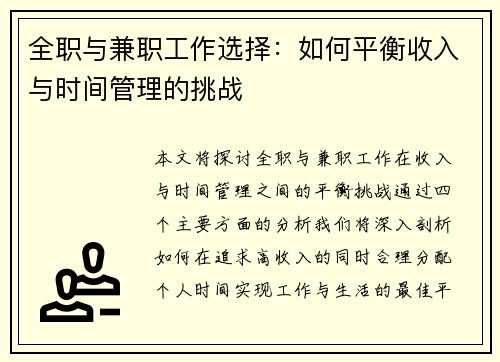 全职与兼职工作选择：如何平衡收入与时间管理的挑战
