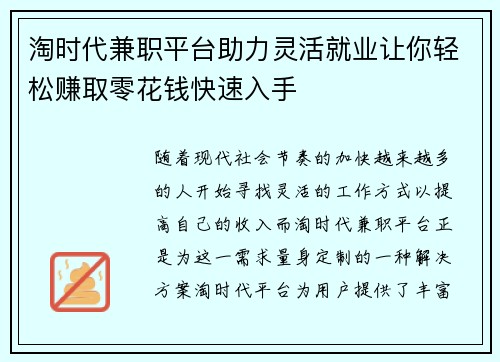 淘时代兼职平台助力灵活就业让你轻松赚取零花钱快速入手