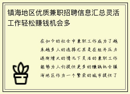 镇海地区优质兼职招聘信息汇总灵活工作轻松赚钱机会多