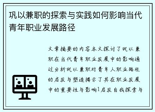 巩以兼职的探索与实践如何影响当代青年职业发展路径
