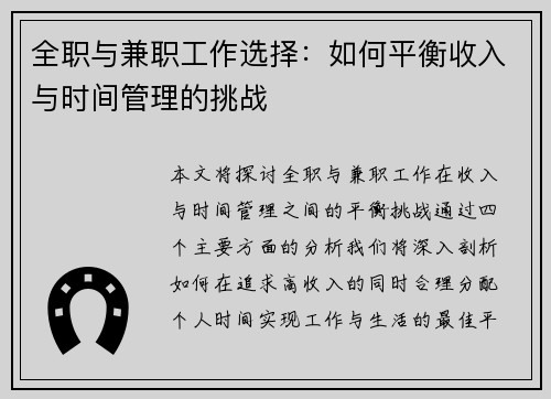 全职与兼职工作选择：如何平衡收入与时间管理的挑战