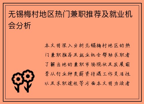 无锡梅村地区热门兼职推荐及就业机会分析