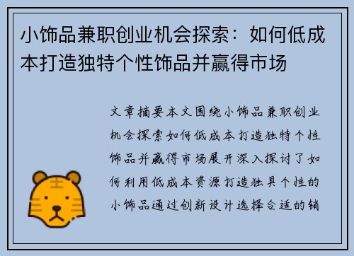 小饰品兼职创业机会探索：如何低成本打造独特个性饰品并赢得市场