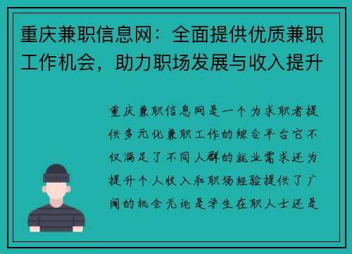 重庆兼职信息网：全面提供优质兼职工作机会，助力职场发展与收入提升