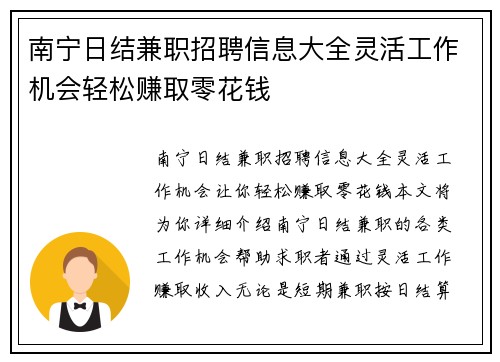 南宁日结兼职招聘信息大全灵活工作机会轻松赚取零花钱
