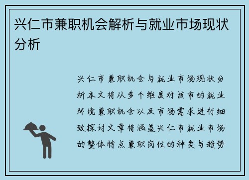 兴仁市兼职机会解析与就业市场现状分析