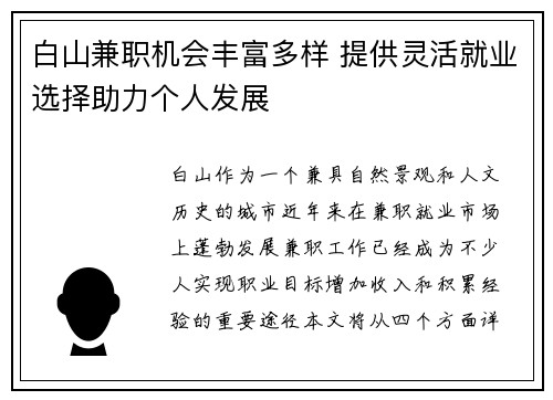 白山兼职机会丰富多样 提供灵活就业选择助力个人发展
