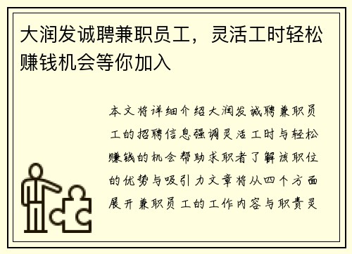 大润发诚聘兼职员工，灵活工时轻松赚钱机会等你加入