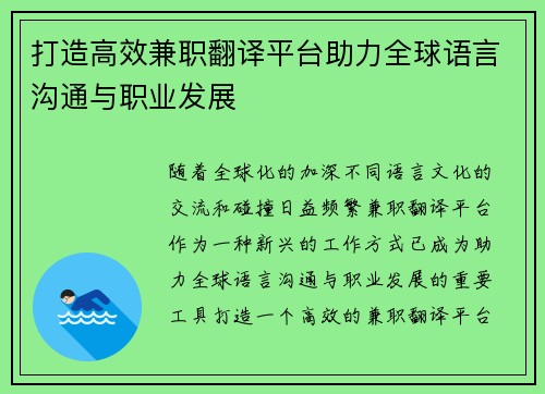打造高效兼职翻译平台助力全球语言沟通与职业发展
