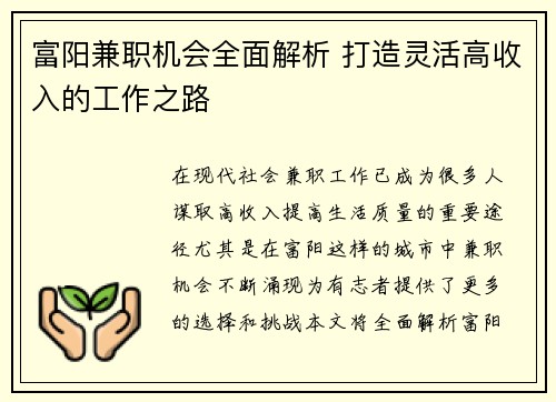 富阳兼职机会全面解析 打造灵活高收入的工作之路