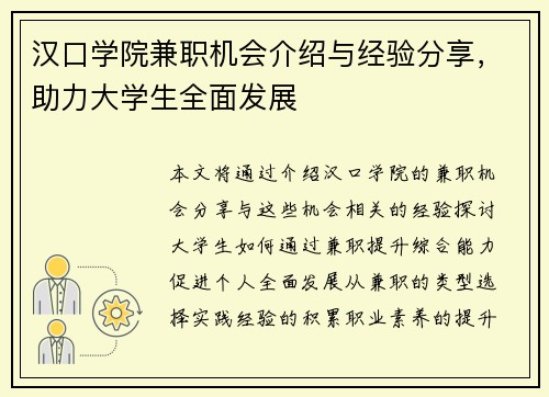 汉口学院兼职机会介绍与经验分享，助力大学生全面发展
