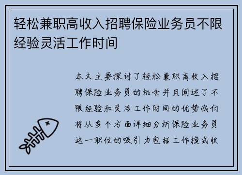轻松兼职高收入招聘保险业务员不限经验灵活工作时间