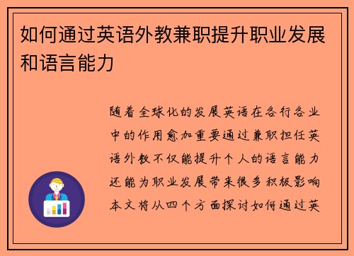 如何通过英语外教兼职提升职业发展和语言能力