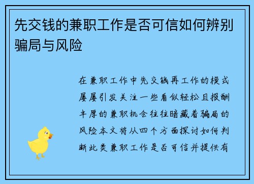 先交钱的兼职工作是否可信如何辨别骗局与风险