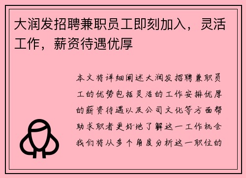 大润发招聘兼职员工即刻加入，灵活工作，薪资待遇优厚