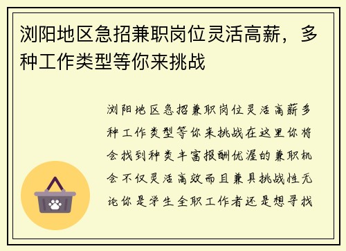 浏阳地区急招兼职岗位灵活高薪，多种工作类型等你来挑战
