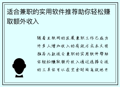 适合兼职的实用软件推荐助你轻松赚取额外收入