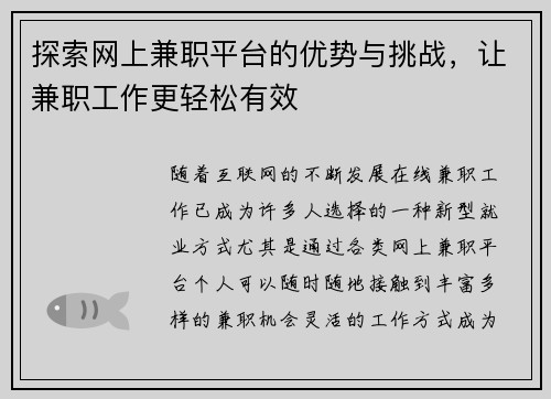 探索网上兼职平台的优势与挑战，让兼职工作更轻松有效