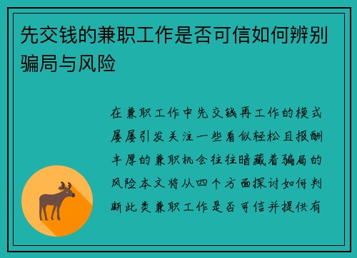 先交钱的兼职工作是否可信如何辨别骗局与风险