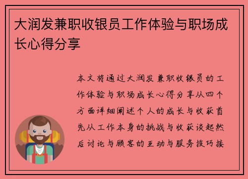 大润发兼职收银员工作体验与职场成长心得分享