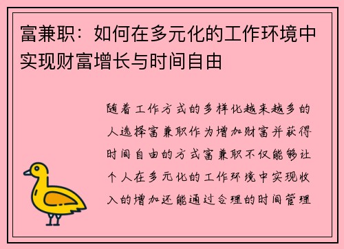 富兼职：如何在多元化的工作环境中实现财富增长与时间自由