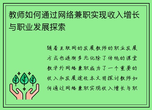 教师如何通过网络兼职实现收入增长与职业发展探索