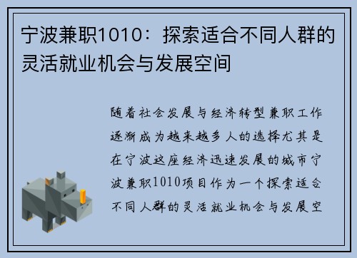 宁波兼职1010：探索适合不同人群的灵活就业机会与发展空间