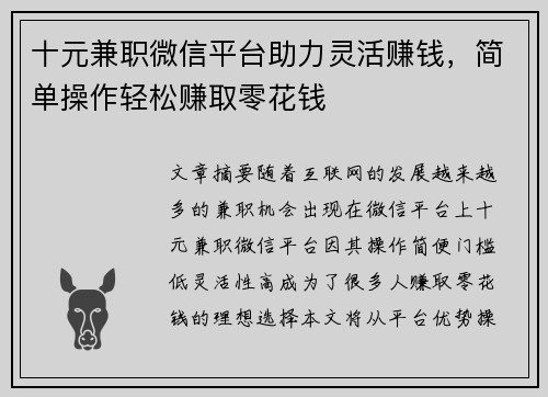 十元兼职微信平台助力灵活赚钱，简单操作轻松赚取零花钱